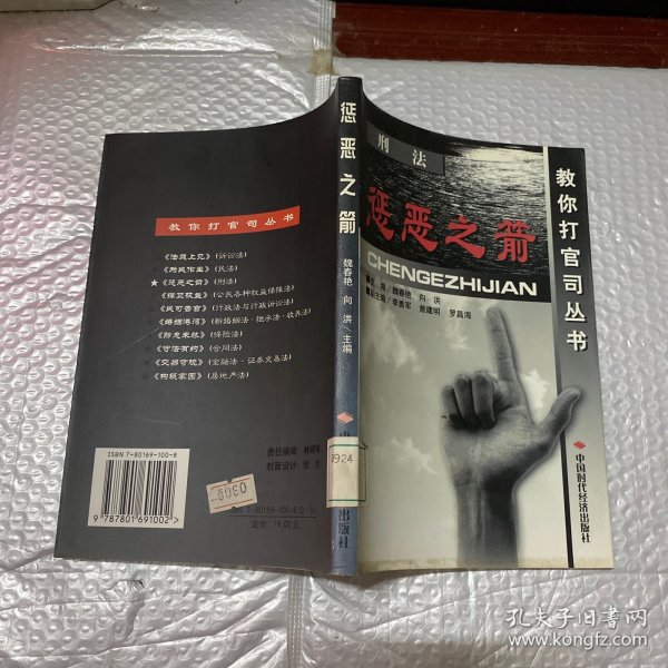 惩恶之箭:刑法