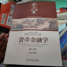 货币金融学（第3版）