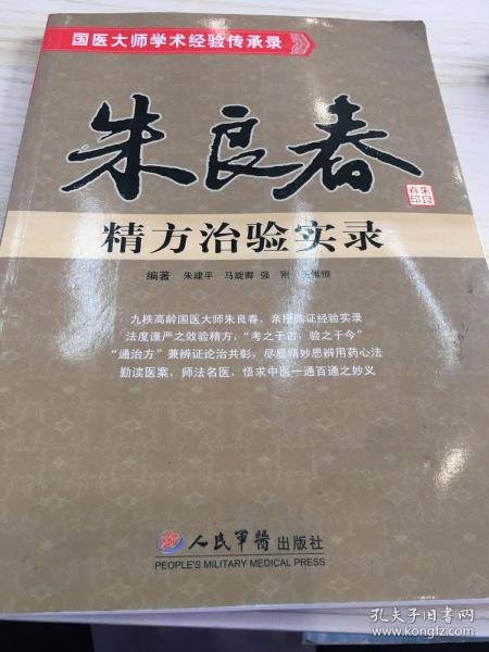 朱良春精方治验实录