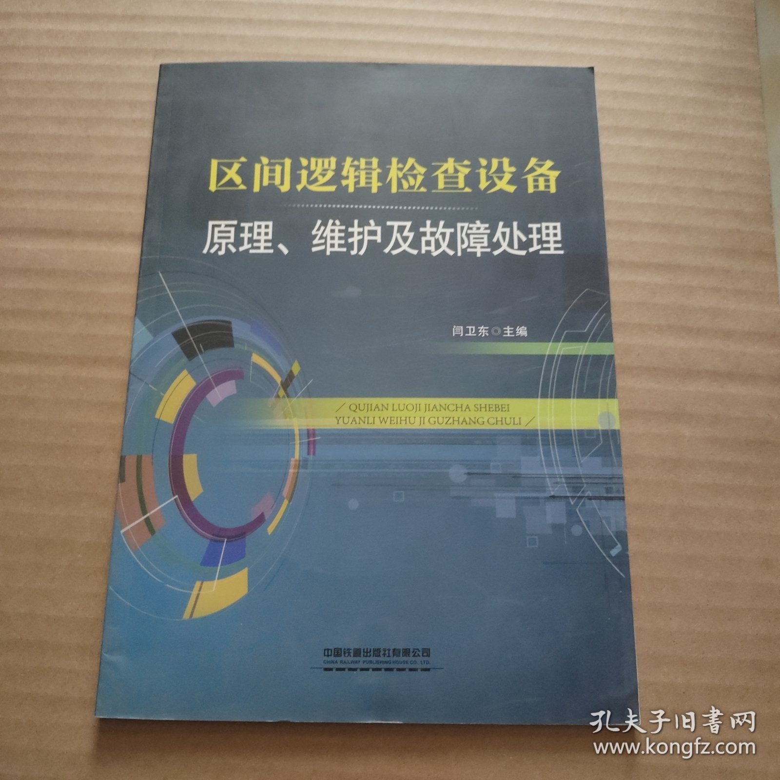 区间逻辑检查设备原理、维护及故障处理