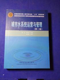 高等学校给水排水工程专业指导委员会规划推荐教材：城市水系统运营与管理（第2版）