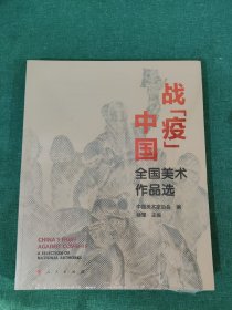 战“疫”中国——全国美术作品选