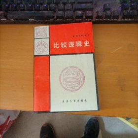 比较逻辑史