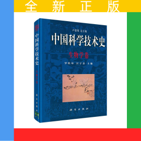 中國科學(xué)技術(shù)史·生物學(xué)卷