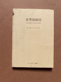 （日文原版）世界装饰図   彩印