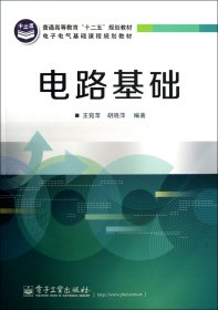 電路基礎(chǔ)(電子電氣基礎(chǔ)課程規(guī)劃教材普通高等教育十二五規(guī)劃教材)王宛蘋//胡曉萍