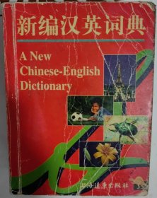 新编汉英词典