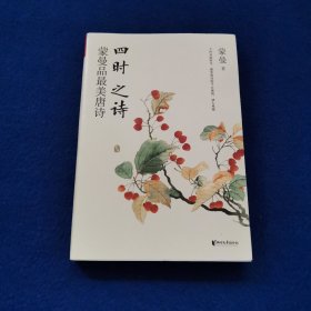 四时之诗：蒙曼品最美唐诗