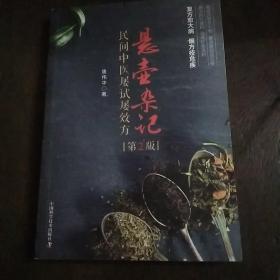 悬壶杂记 民间中医屡试屡效方(第2版)