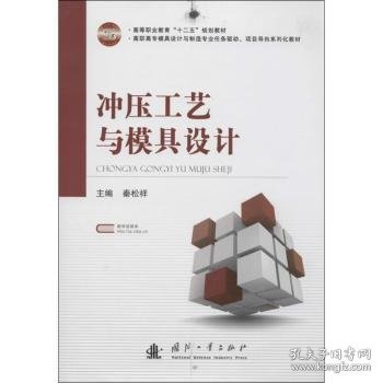 冲压工艺与模具设计/高等职业教育“十二五”规划教材