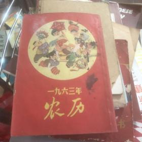 1963年农历 江西人民出版社