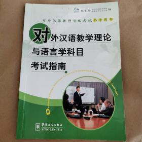 对外汉语教学理论与语言科目考试指南