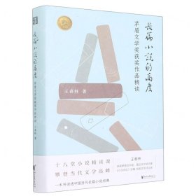 長篇小說的高度(茅盾文學(xué)獎(jiǎng)獲獎(jiǎng)作品精讀)(精)