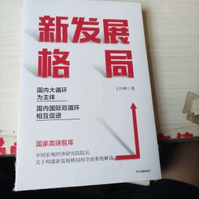 新发展格局：国内大循环为主体 国内国际双循环相互促进