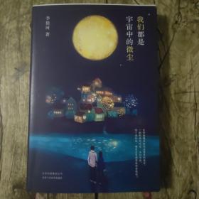 李银河：我们都是宇宙中的微尘