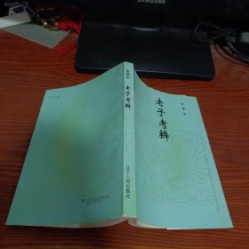 老子考辨