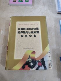 当前经济欺诈犯罪的界限与认定处理实务全书