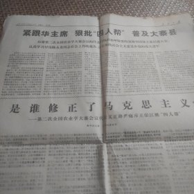 浙江日报1976年12月22日1--4版（四人帮的要害是篡党夺权、毛主席灿如红日光照人间、