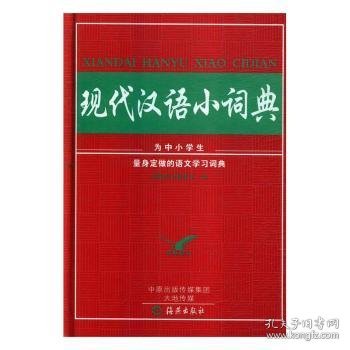 现代汉语小词典（精）