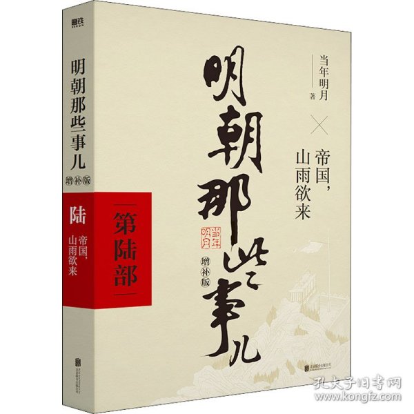 ★（畅销文学）磨铁·明朝那些事·增补版：帝国，山雨欲来 陆