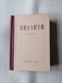 常微分方程手册