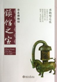 华东博物馆镇馆之宝/博物馆之旅