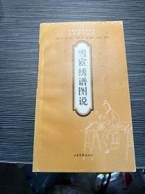 雪宧绣谱图说：传统刺绣书籍