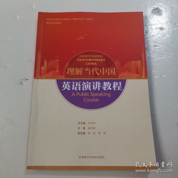 英语演讲教程(高等学校外国语言文学类专业“理解当代中国”系列教材)