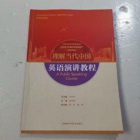 英语演讲教程(高等学校外国语言文学类专业“理解当代中国”系列教材)