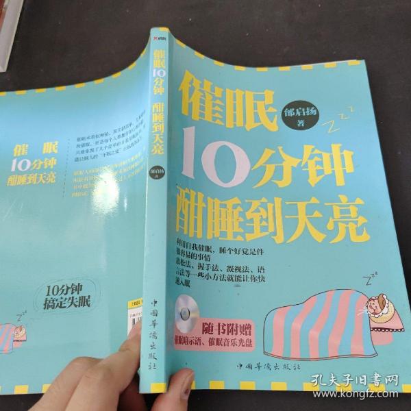 催眠10分钟，酣睡到天亮