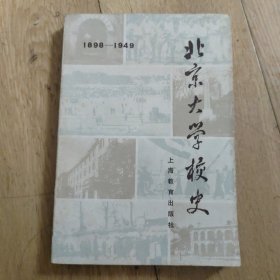 北京大学校史(1898一1949)