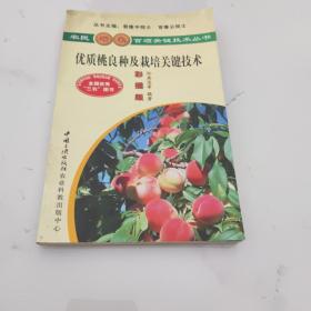 优质桃良种及栽培关键技术