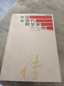 中国现代数学家传.第一卷