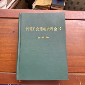中国工会运动史料全书 安徽卷