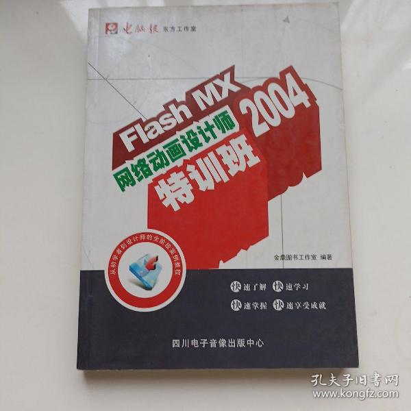 Flash MX 2004网络动画设计师特训班