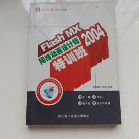 Flash MX 2004网络动画设计师特训班