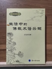 生活中的佛教术语采撷(百姓文库) 王宝才著 兰州大学出版社原定价28元绝版溢价【本页显示图片(封面、版权页、目录页等）为本店实拍，确保是正版图书，自有库存现货，不搞代购代销，杭州直发。可开发票。】
