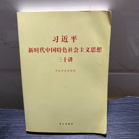 习近平新时代中国特色社会主义思想三十讲（2018版）