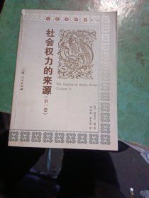 社会权力的来源1 (平装)