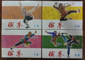 80折出售再版32开精装连环画《偷拳》（4册全）