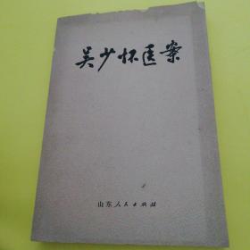 吴少怀医案(1978年济南)