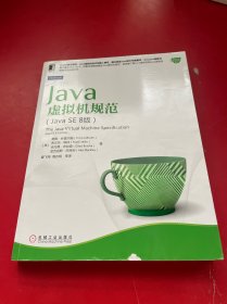 Java核心技术系列：Java虚拟机规范（Java SE 8版）