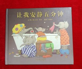 让我安静五分钟