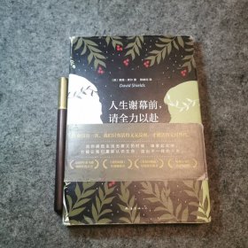 人生谢幕前，请全力以赴