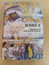 温柔的正义：美国最高法院大法官奥康纳和金斯伯格如何改变世界