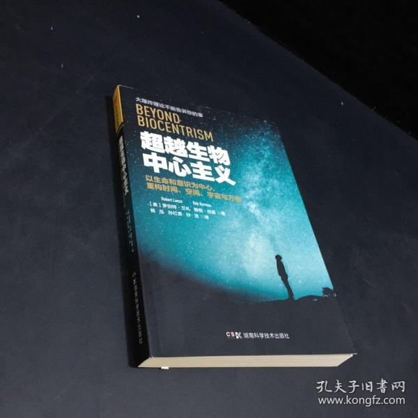 超越生物中心主义：以生命和意识为中心，重构时间、空间、宇宙与万物  扉页撕毁