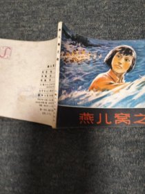 燕儿窝之夜