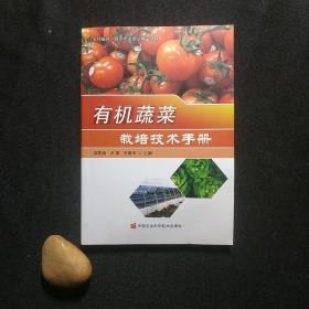 有机蔬菜栽培技术手册