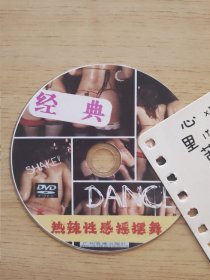 热辣性感摇摆舞，DVD裸碟，广州音像出版社