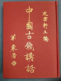 精装《中国古钱讲话》